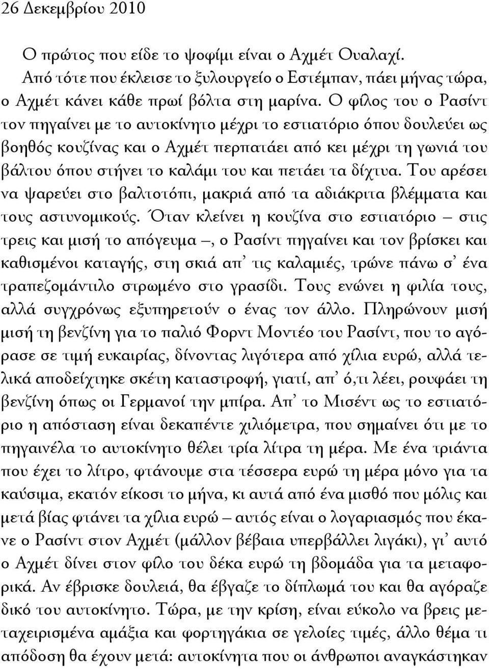 δίχτυα. Του αρέσει να ψαρεύει στο βαλτοτόπι, μακριά από τα αδιάκριτα βλέμματα και τους αστυνομικούς.