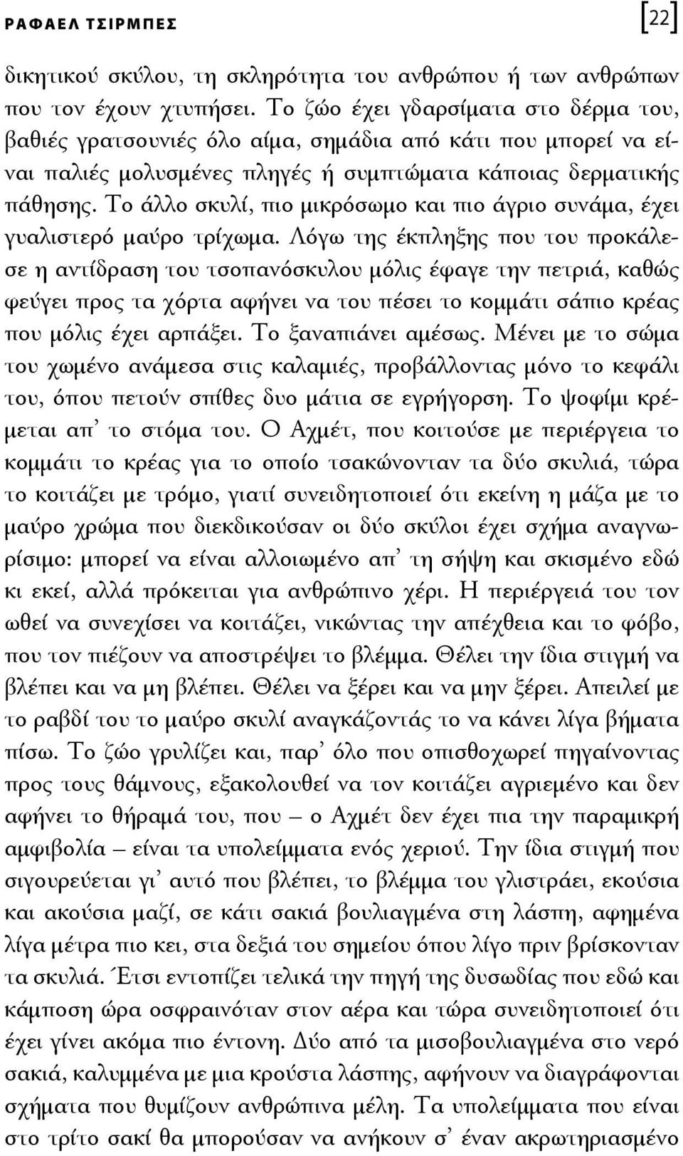 Το άλλο σκυλί, πιο μικρόσωμο και πιο άγριο συνάμα, έχει γυαλιστερό μαύρο τρίχωμα.