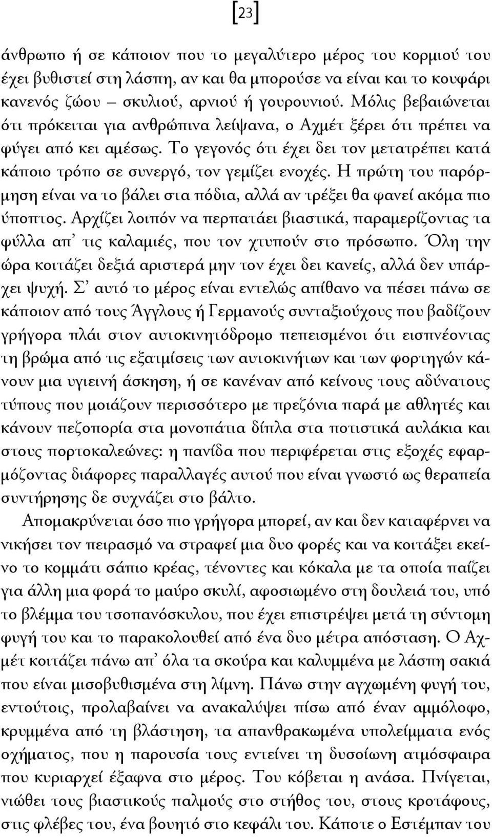 Η πρώτη του παρόρμηση είναι να το βάλει στα πόδια, αλλά αν τρέξει θα φανεί ακόμα πιο ύποπτος.