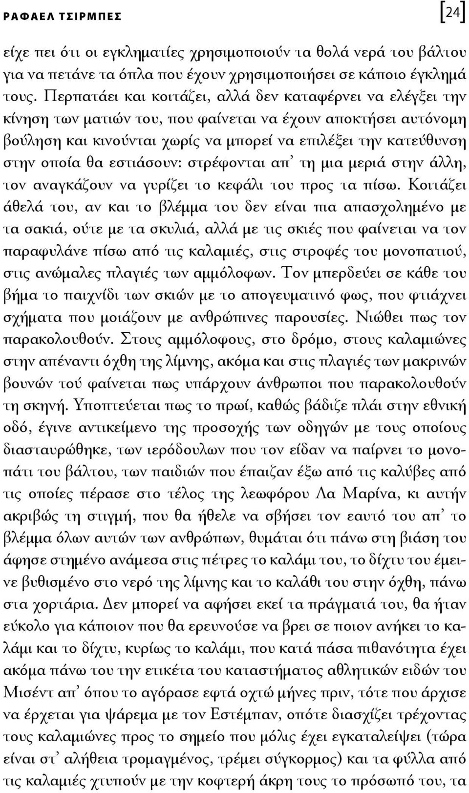 θα εστιάσουν: στρέφονται απ τη μια μεριά στην άλλη, τον αναγκάζουν να γυρίζει το κεφάλι του προς τα πίσω.