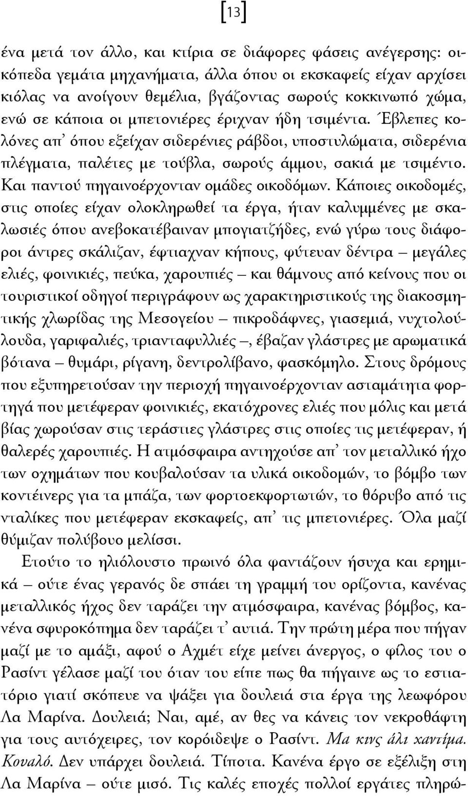 Και παντού πηγαινοέρχονταν ομάδες οικοδόμων.