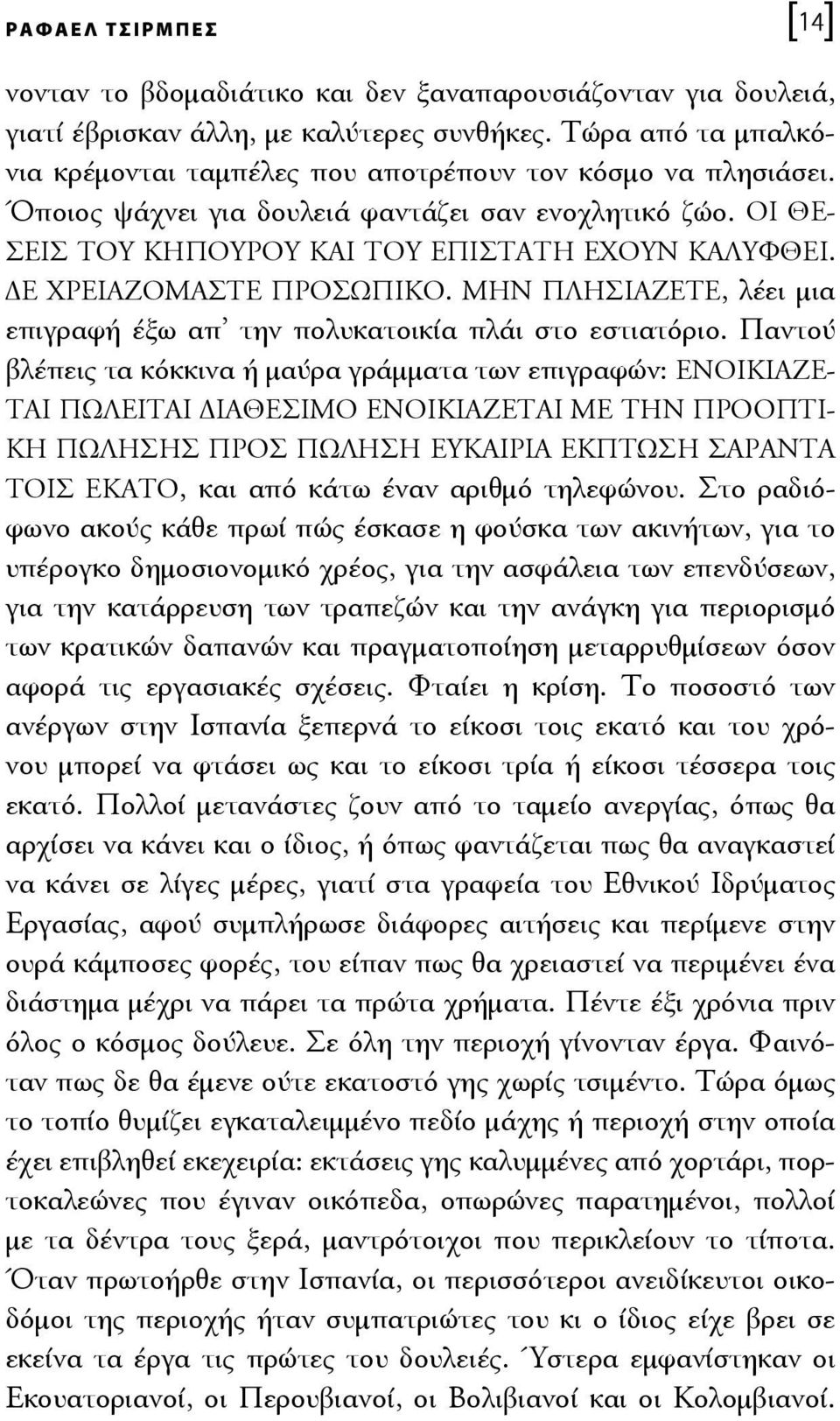 ΔΕ ΧΡΕΙΑΖΟΜΑΣΤΕ ΠΡΟΣΩΠΙΚΟ. ΜΗΝ ΠΛΗΣΙΑΖΕΤΕ, λέει μια επιγραφή έξω απ την πολυκατοικία πλάι στο εστιατόριο.