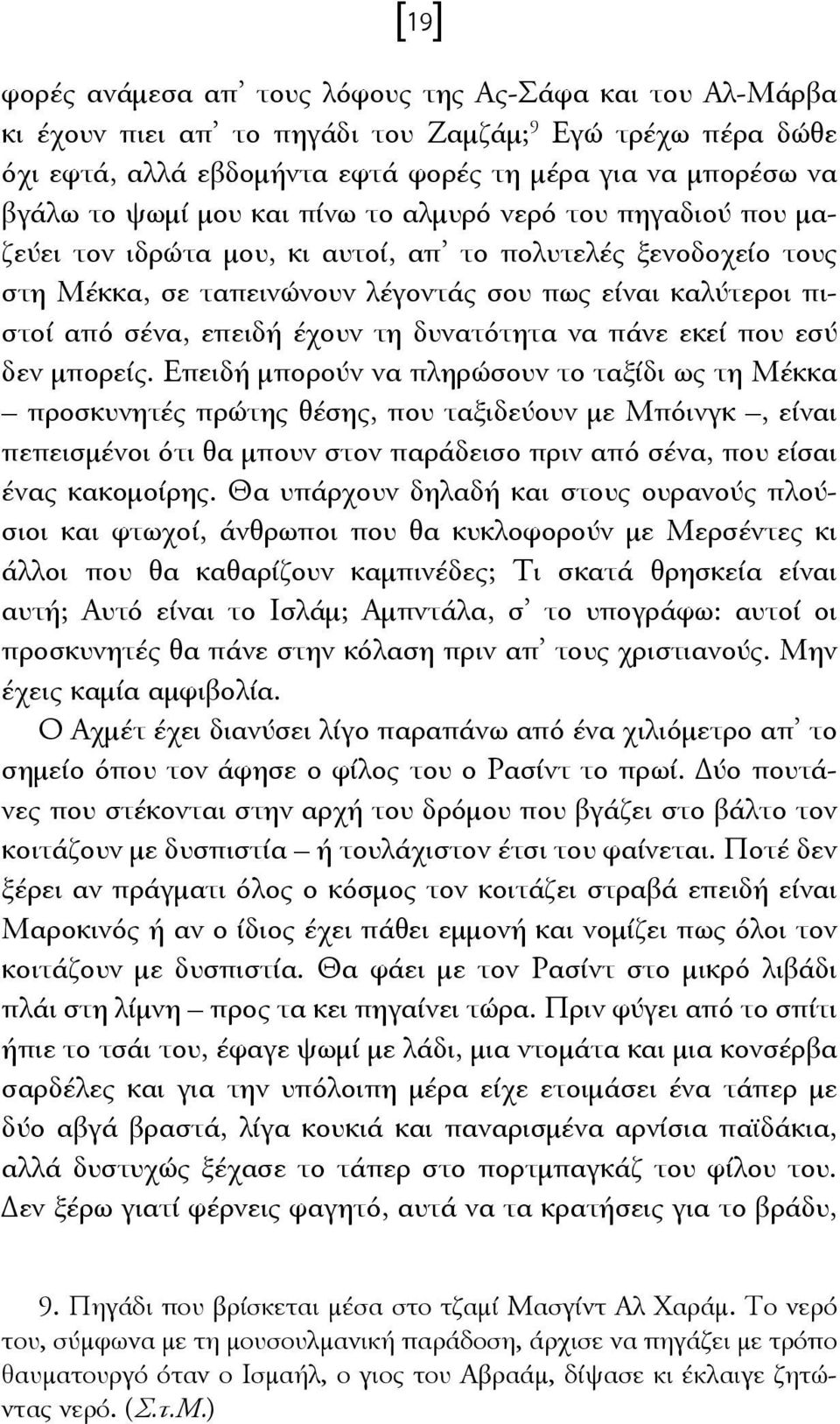 τη δυνατότητα να πάνε εκεί που εσύ δεν μπορείς.