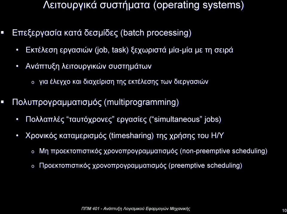 Πολυπρογραμματισμός (multiprgramming) Πολλαπλές ταυτόχρονες εργασίες ( simultaneus jbs) Χρονικός καταμερισμός (timesharing)