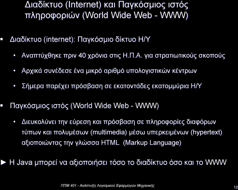 για στρατιωτικούς σκοπούς Αρχικά συνέδεσε ένα μικρό αριθμό υπολογιστικών κέντρων Σήμερα παρέχει πρόσβαση σε εκατοντάδες εκατομμύρια Η/Υ