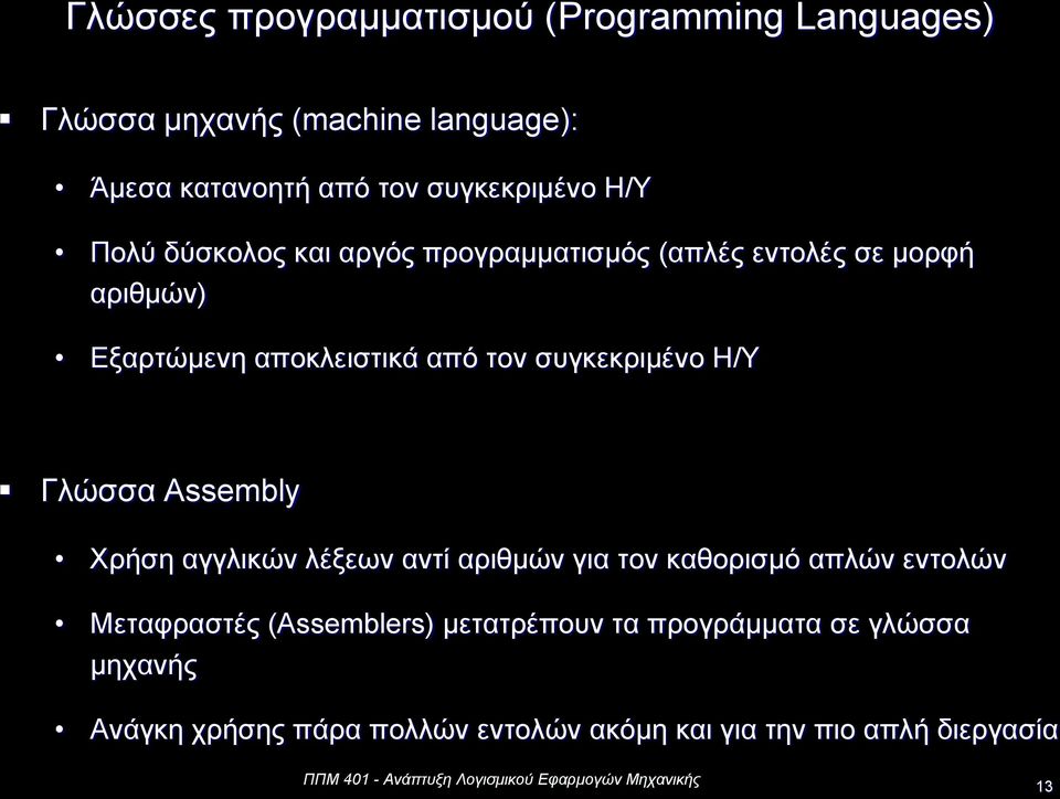 τον συγκεκριμένο Η/Υ Γλώσσα Assembly Χρήση αγγλικών λέξεων αντί αριθμών για τον καθορισμό απλών εντολών Μεταφραστές