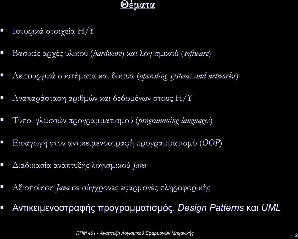 (prgramming languages) Εισαγωγή στον αντικειμενοστραφή προγραμματισμό (OOP) Διαδικασία ανάπτυξης λογισμικού Java