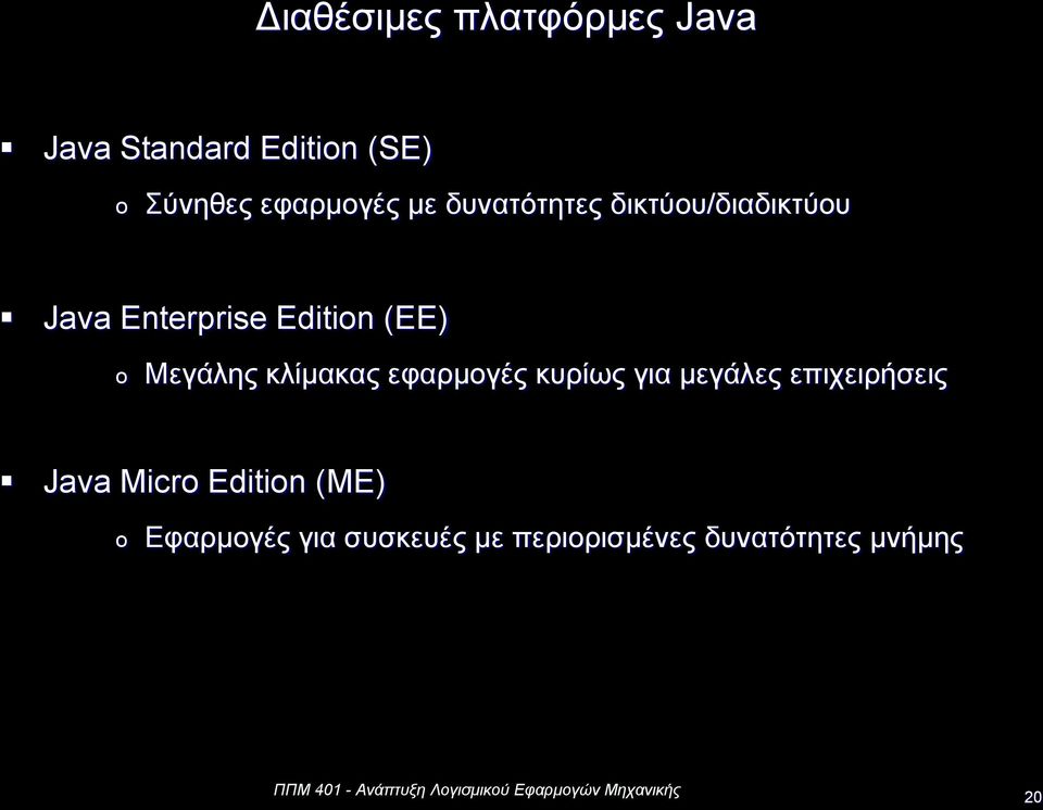 (EE) Μεγάλης κλίμακας εφαρμογές κυρίως για μεγάλες επιχειρήσεις Java