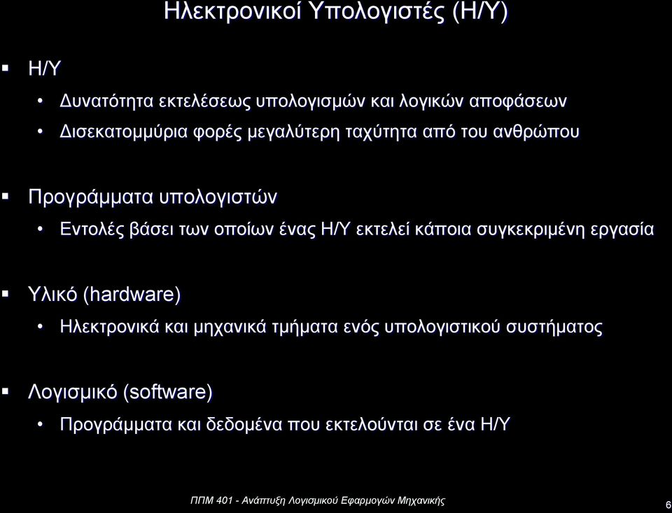 των οποίων ένας Η/Υ εκτελεί κάποια συγκεκριμένη εργασία Υλικό (hardware) Ηλεκτρονικά και μηχανικά