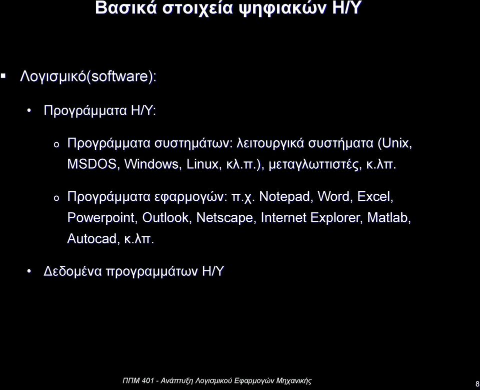 ), μεταγλωττιστές, κ.λπ. Προγράμματα εφαρμογών: π.χ.