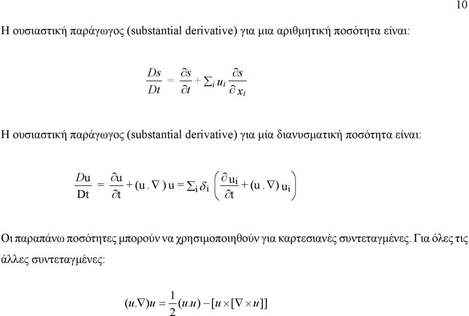 ιανυσµαική ποσόηα είναι: D Dt t t Οι παραπάνω ποσόηες µπορούν να