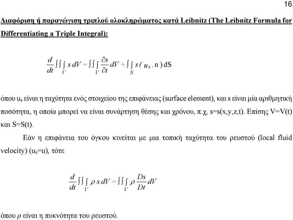 η οποία µπορεί να είναι συνάρηση έσης και χρόνου, πχ,,y,,t Επίσης VVt και SSt Εάν η επιάνεια ου όγκου