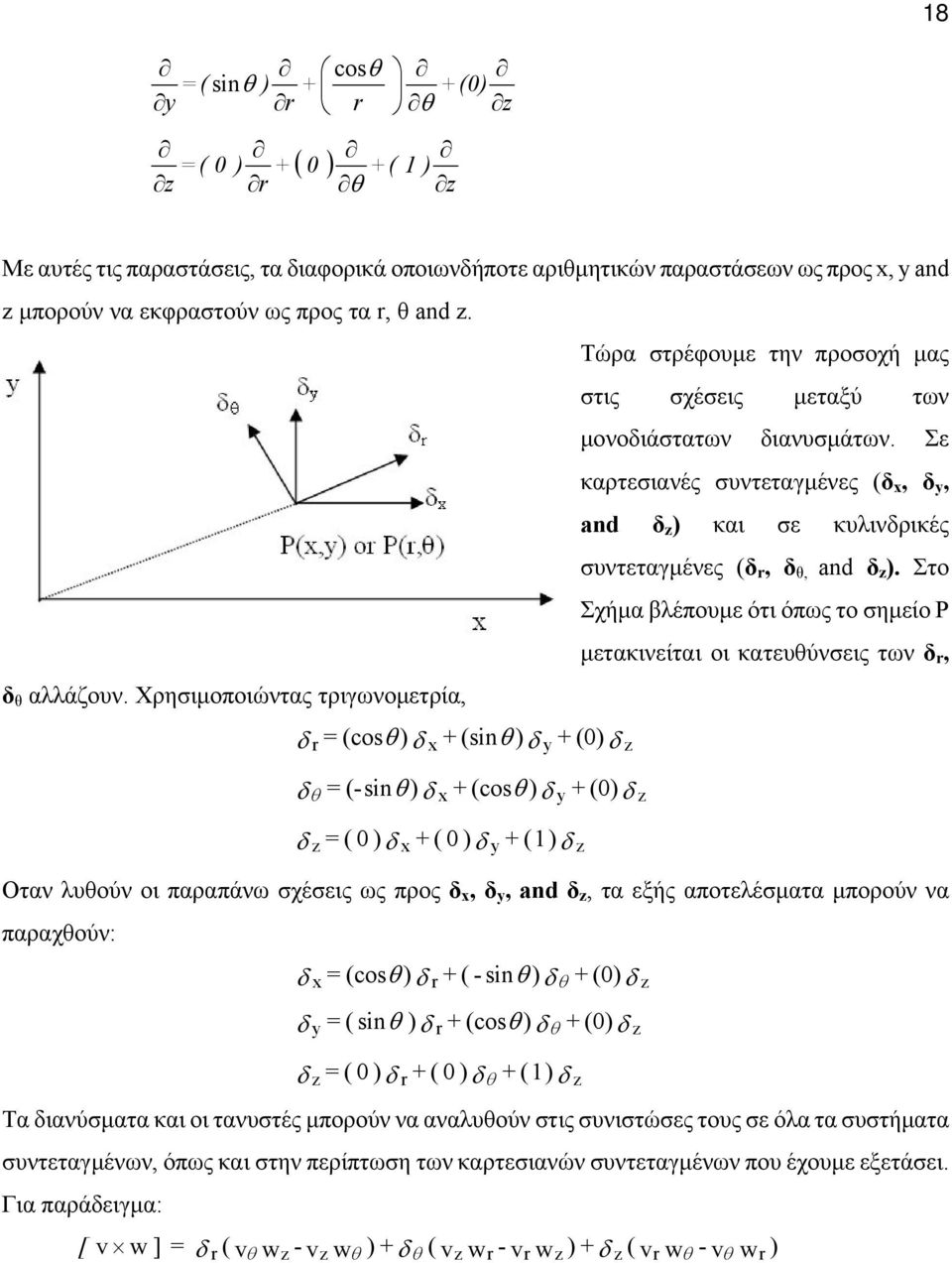 όπως ο σηµείο P µεακινείαι οι καευύνσεις ων, Οαν λυούν οι παραπάνω σχέσεις ως προς, y, and, α εξής αποελέσµαα µπορούν να παραχούν: co - n n co y Τα ιανύσµαα και οι ανυσές