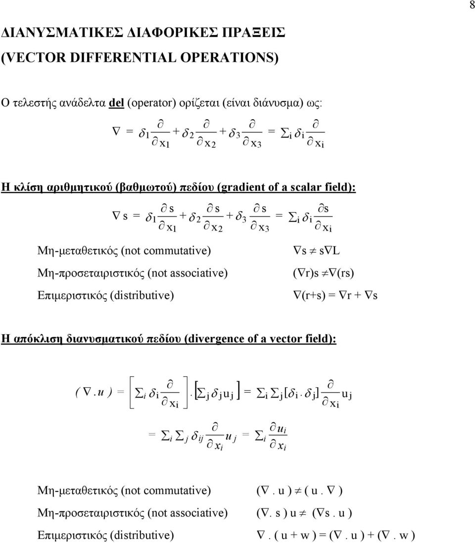commtatve L Μη-προσεαιρισικός not aocatve Επιµερισικός dtbtve Η απόκλιση ιανυσµαικού πείου
