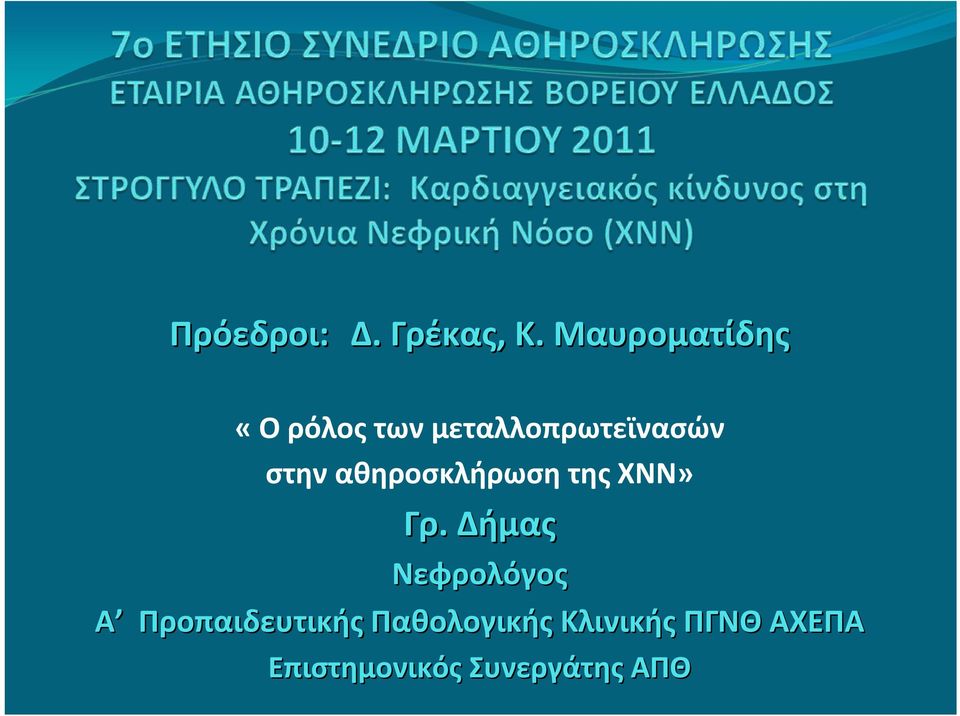 στην αθηροσκλήρωση της ΧΝΝ» Γρ.