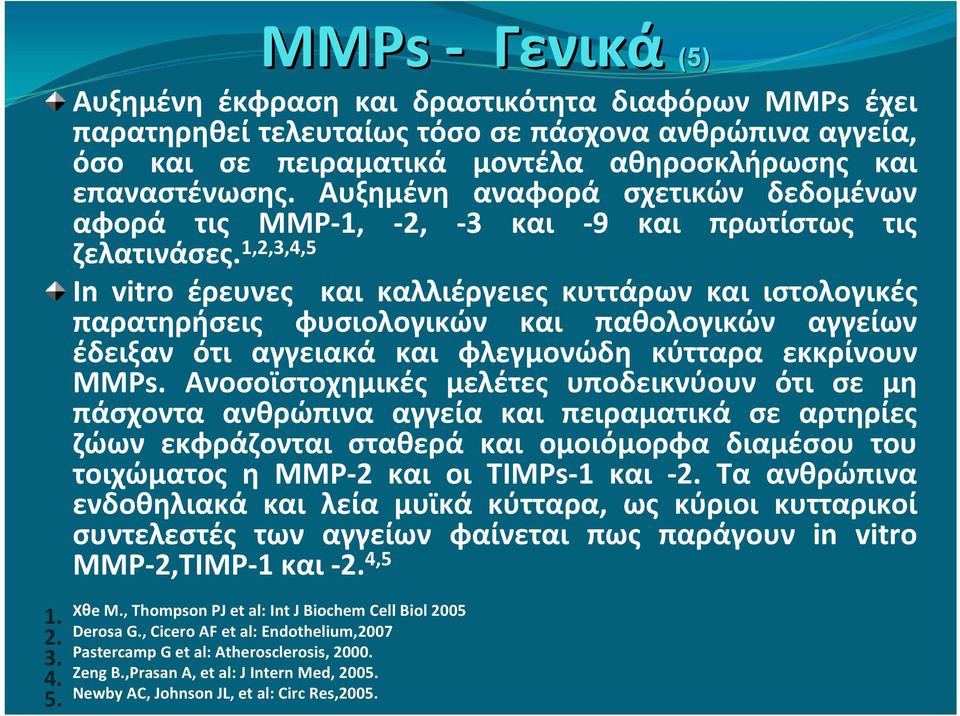 1,2,3,4,5 In vitro έρευνες και καλλιέργειες κυττάρων και ιστολογικές παρατηρήσεις φυσιολογικών και παθολογικών αγγείων έδειξαν ότι αγγειακά και φλεγμονώδη κύτταρα εκκρίνουν MMPs.