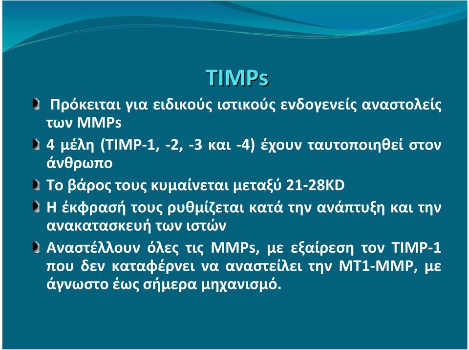 ρυθμίζεται κατά την ανάπτυξη και την ανακατασκευή των ιστών Αναστέλλουν όλες τις MMPs, με