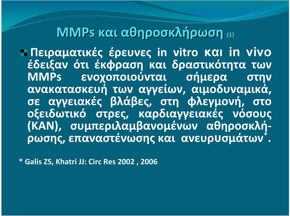 αγγειακές βλάβες, στη φλεγμονή, στο οξειδωτικό στρες, καρδιαγγειακές νόσους (ΚΑΝ),