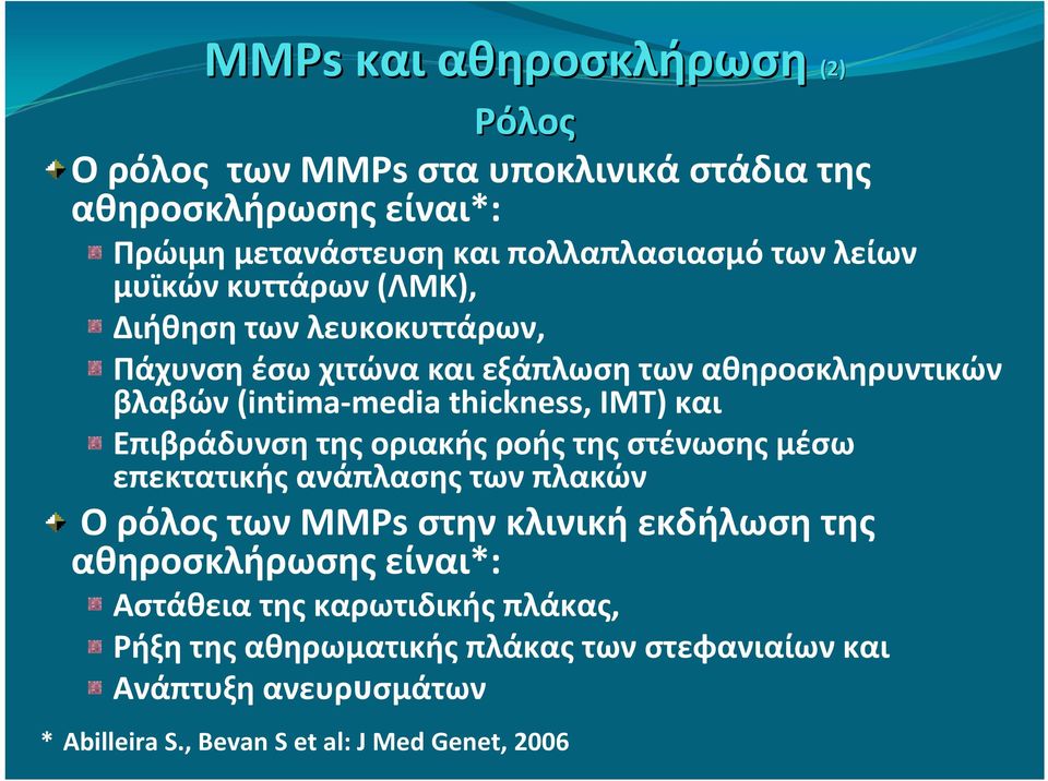 Επιβράδυνση της οριακής ροής της στένωσης μέσω επεκτατικής ανάπλασης των πλακών Ο ρόλος των MMPs στην κλινική εκδήλωση της αθηροσκλήρωσης είναι*: