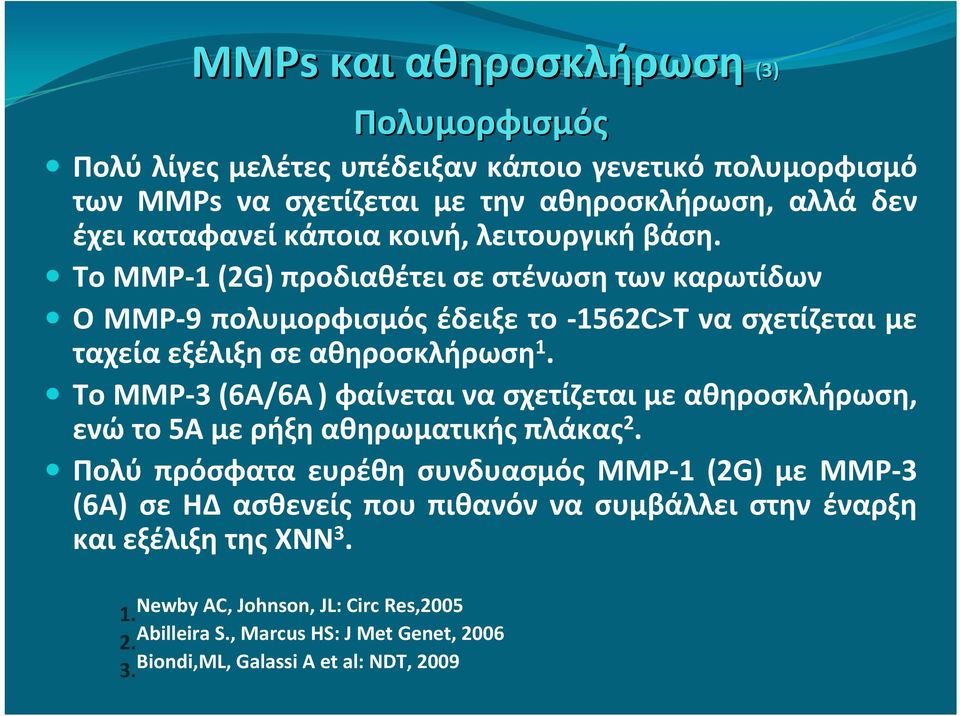 Το ΜΜΡ 3 (6Α/6Α ) φαίνεται να σχετίζεται με αθηροσκλήρωση, ενώ το 5Α με ρήξη αθηρωματικής πλάκας 2.