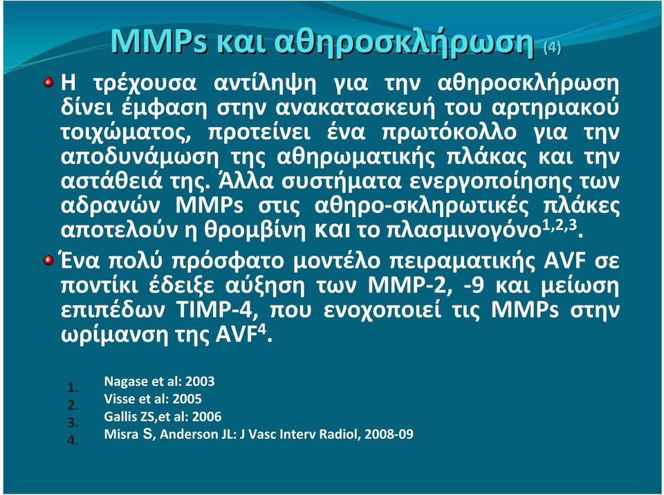 Άλλα συστήματα ενεργοποίησης των αδρανών ΜΜΡs στις αθηρο σκληρωτικές πλάκες αποτελούν η θρομβίνη και το πλασμινογόνο 1,2,3.