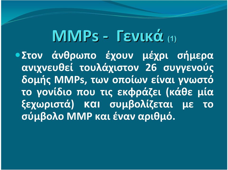 οποίων είναι γνωστό το γονίδιο που τις εκφράζει (κάθε