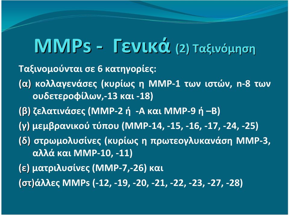 μεμβρανικού τύπου (ΜΜΡ 14, 15, 16, 17, 24, 25) (δ) στρωμολυσίνες (κυρίως η πρωτεογλυκανάση ΜΜΡ