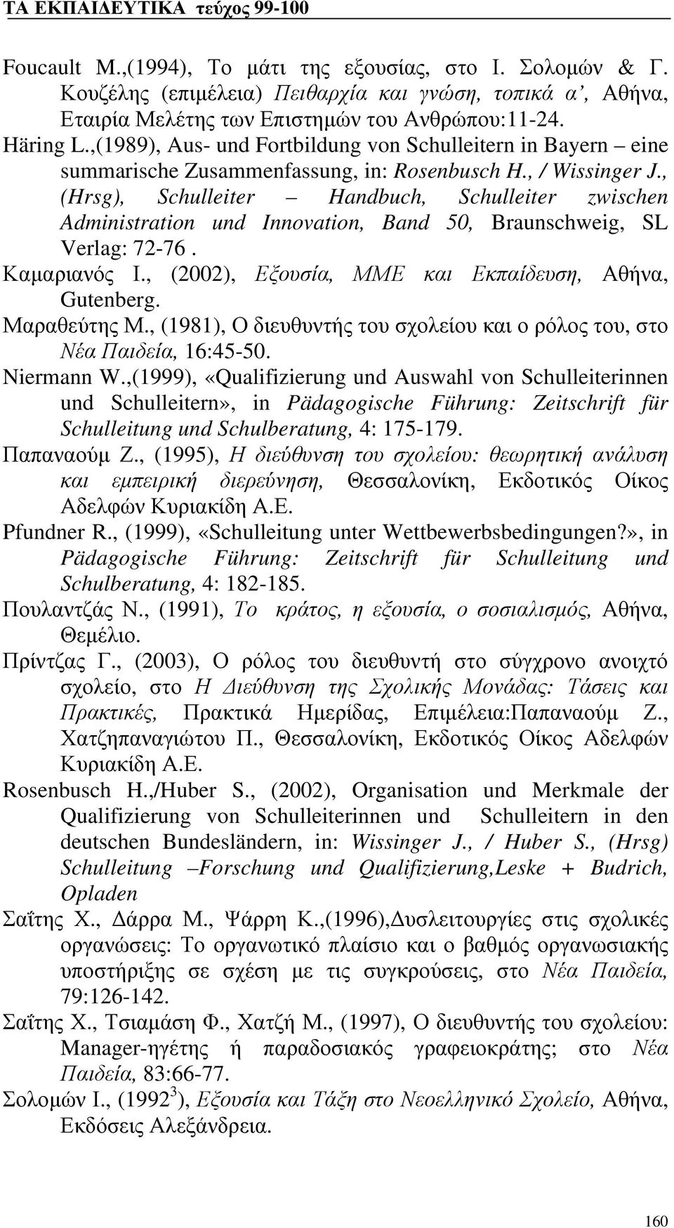 , (Hrsg), Schulleiter Handbuch, Schulleiter zwischen Administration und Innovation, Band 50, Braunschweig, SL Verlag: 72-76. Καμαριανός Ι., (2002), Εξουσία, ΜΜΕ και Εκπαίδευση, Αθήνα, Gutenberg.