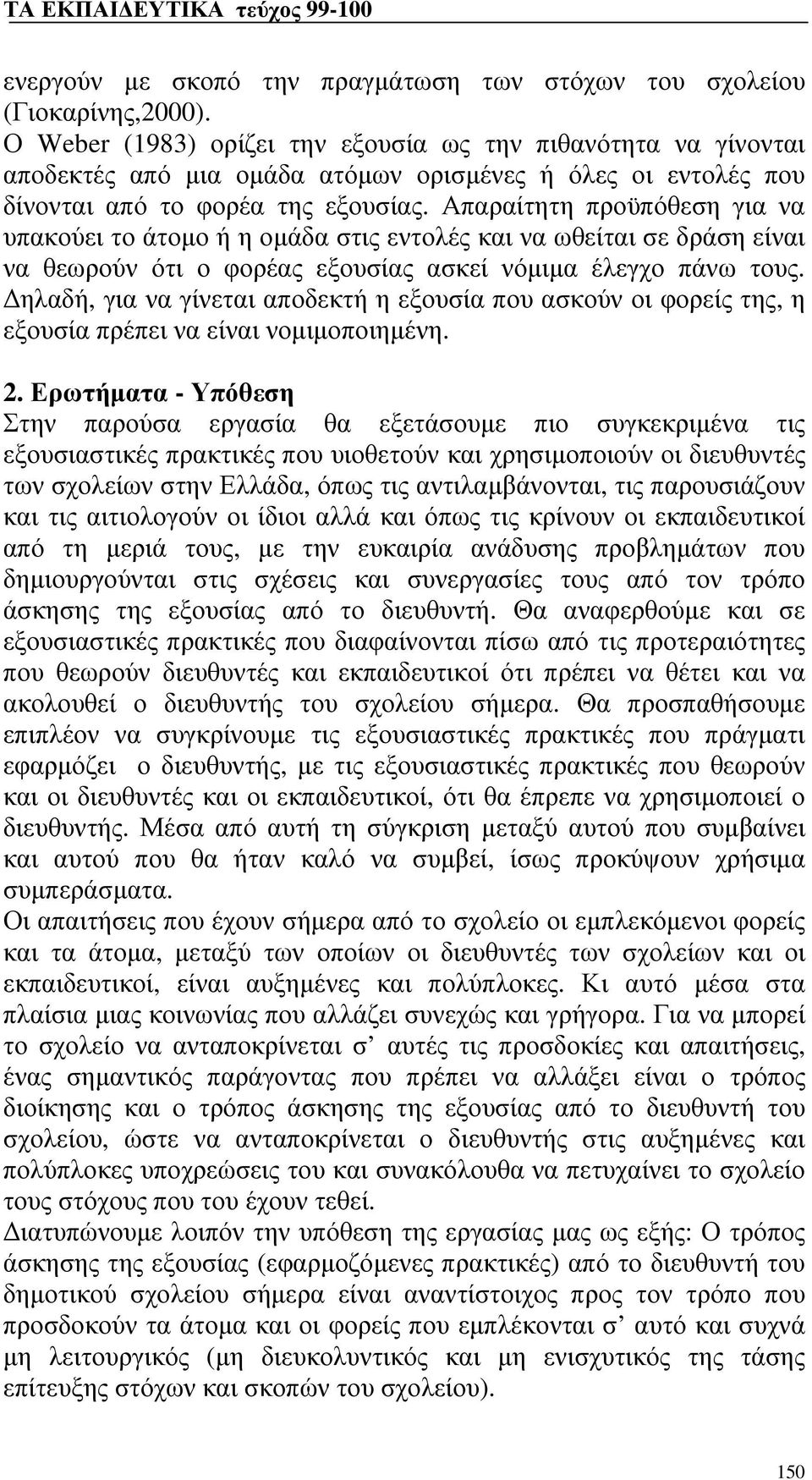 Απαραίτητη προϋπόθεση για να υπακούει το άτομο ή η ομάδα στις εντολές και να ωθείται σε δράση είναι να θεωρούν ότι ο φορέας εξουσίας ασκεί νόμιμα έλεγχο πάνω τους.