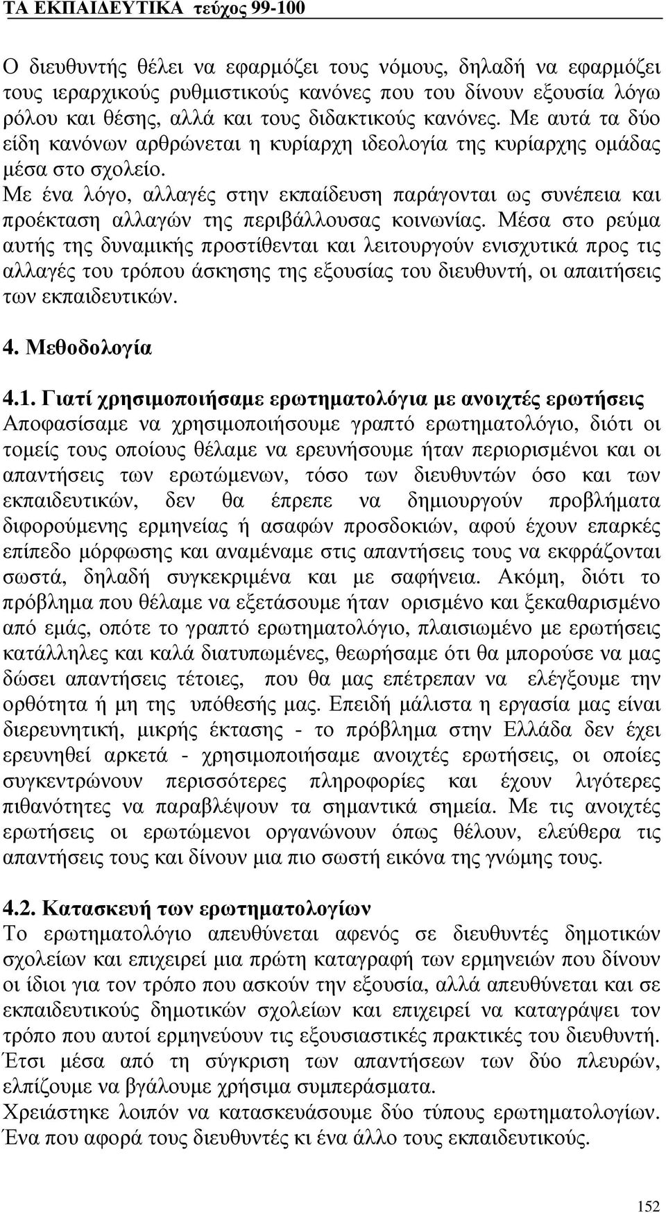 Με ένα λόγο, αλλαγές στην εκπαίδευση παράγονται ως συνέπεια και προέκταση αλλαγών της περιβάλλουσας κοινωνίας.