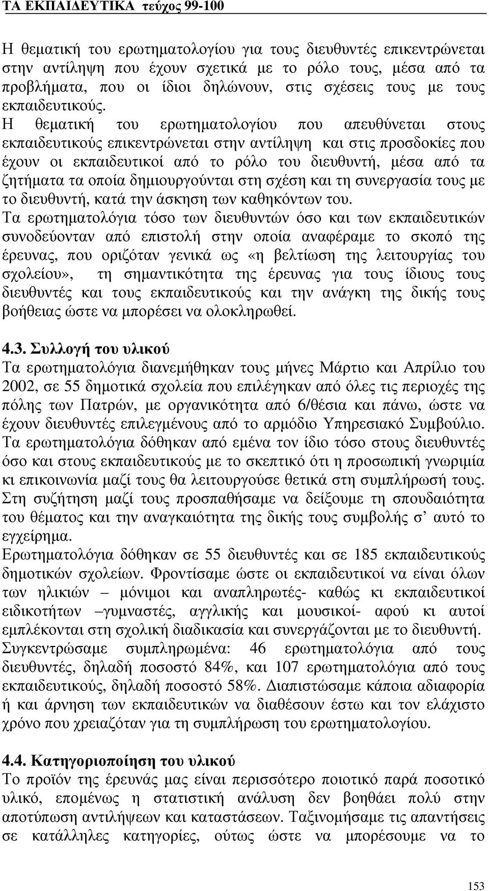 Η θεματική του ερωτηματολογίου που απευθύνεται στους εκπαιδευτικούς επικεντρώνεται στην αντίληψη και στις προσδοκίες που έχουν οι εκπαιδευτικοί από το ρόλο του διευθυντή, μέσα από τα ζητήματα τα