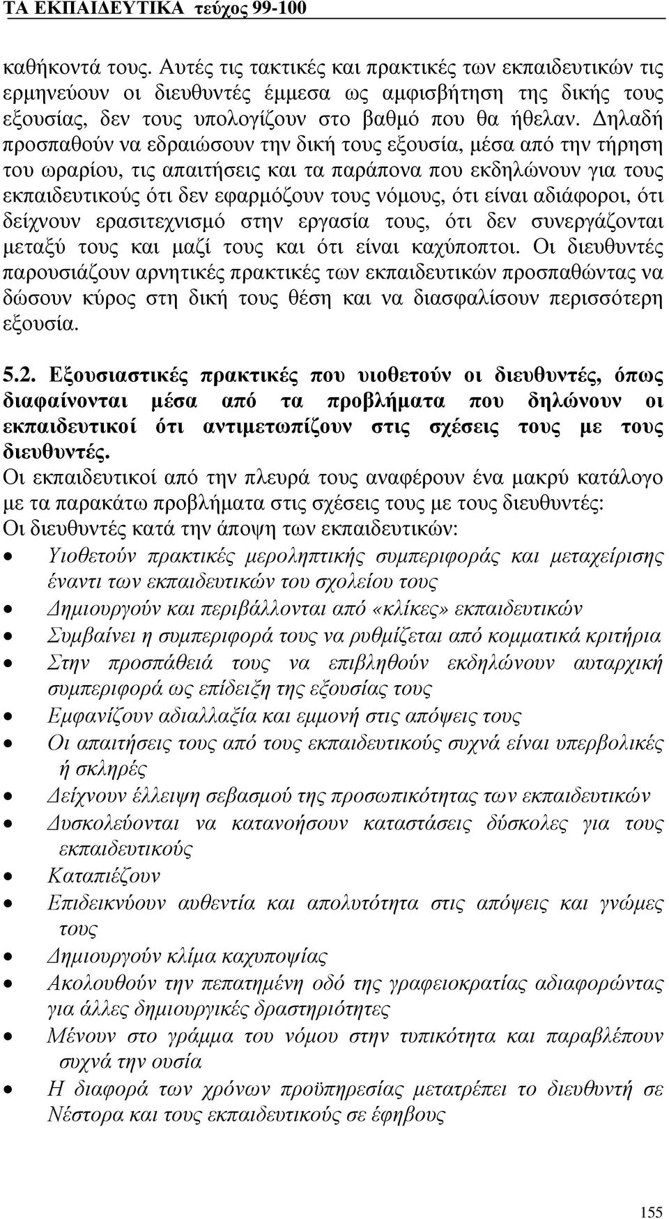 αδιάφοροι, ότι δείχνουν ερασιτεχνισμό στην εργασία τους, ότι δεν συνεργάζονται μεταξύ τους και μαζί τους και ότι είναι καχύποπτοι.