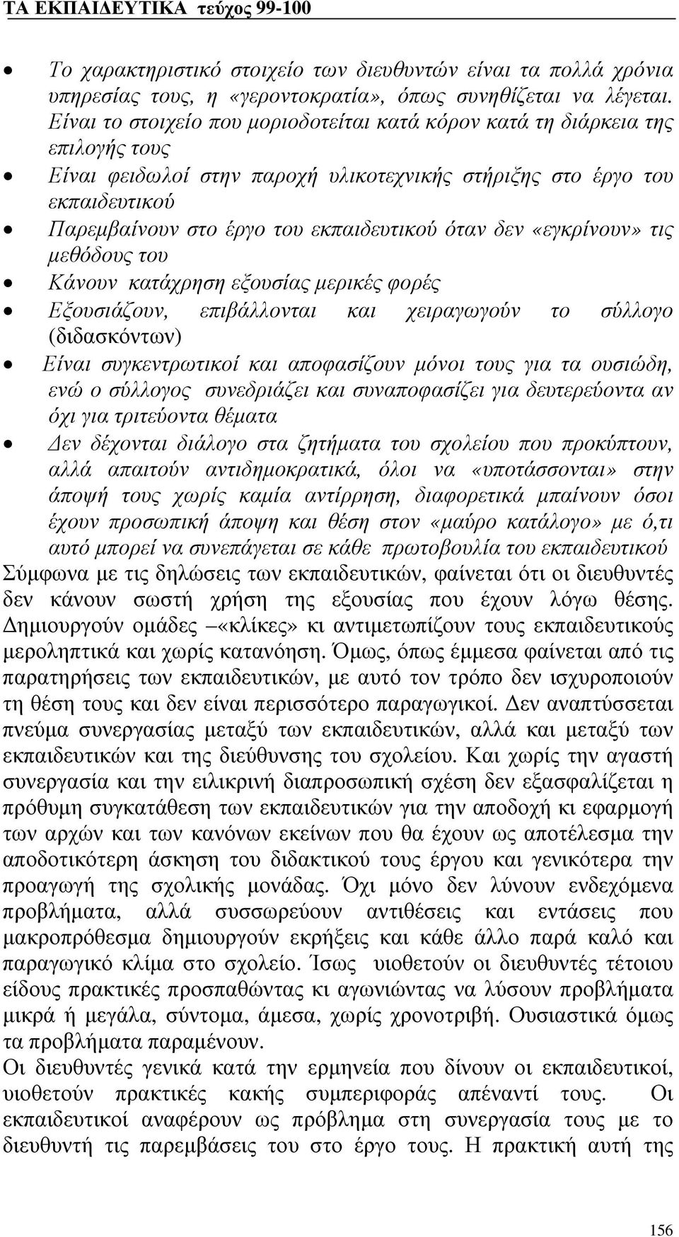 όταν δεν «εγκρίνουν» τις μεθόδους του Κάνουν κατάχρηση εξουσίας μερικές φορές Εξουσιάζουν, επιβάλλονται και χειραγωγούν το σύλλογο (διδασκόντων) Είναι συγκεντρωτικοί και αποφασίζουν μόνοι τους για τα