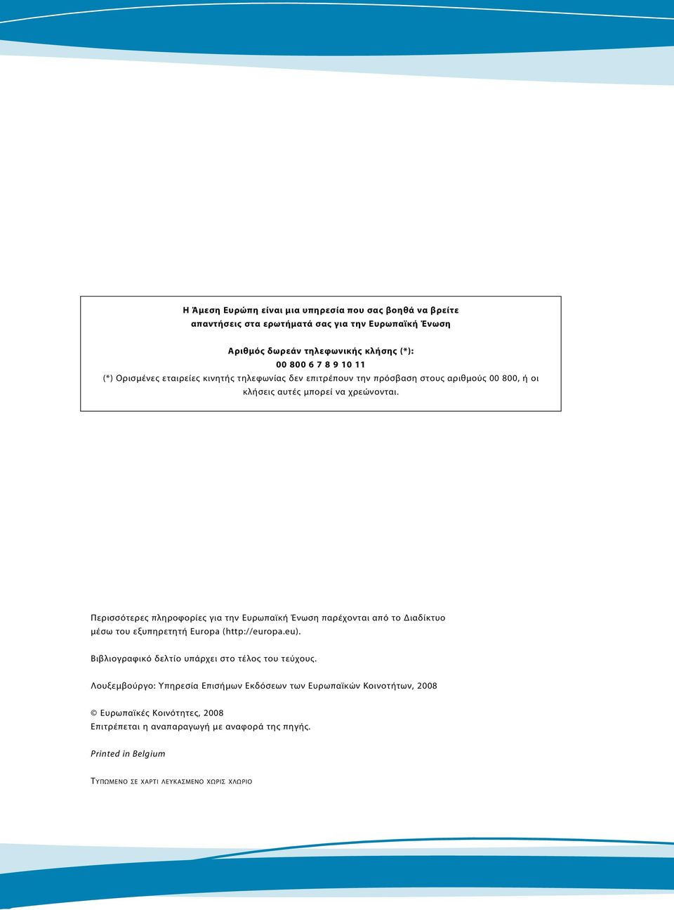 Περισσότερες πληροφορίες για την Ευρωπαϊκή Ένωση παρέχονται από το Διαδίκτυο μέσω του εξυπηρετητή Europa (http://europa.eu). Βιβλιογραφικό δελτίο υπάρχει στο τέλος του τεύχους.