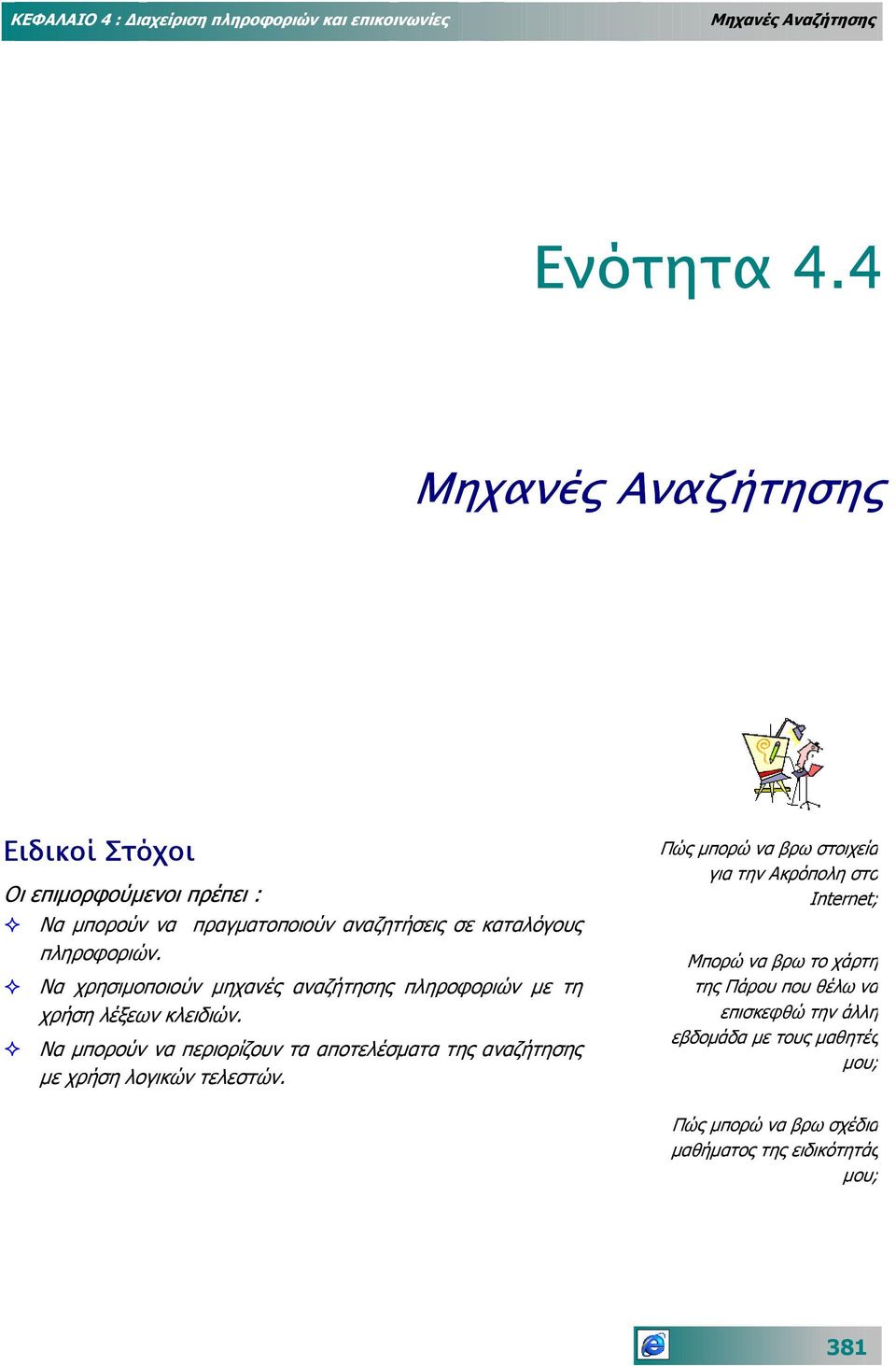 Να χρησιµοποιούν µηχανές αναζήτησης πληροφοριών µε τη χρήση λέξεων κλειδιών.