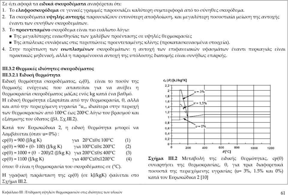 Το προεντεταμένο σκυρόδεμα είναι πιο ευάλωτο λόγω: Της μεγαλύτερης ευαισθησίας των χαλύβων προέντασης σε υψηλές θερμοκρασίες Της απώλειας συνάφειας στις περιπτώσεις προεντεταμένης κλίνης