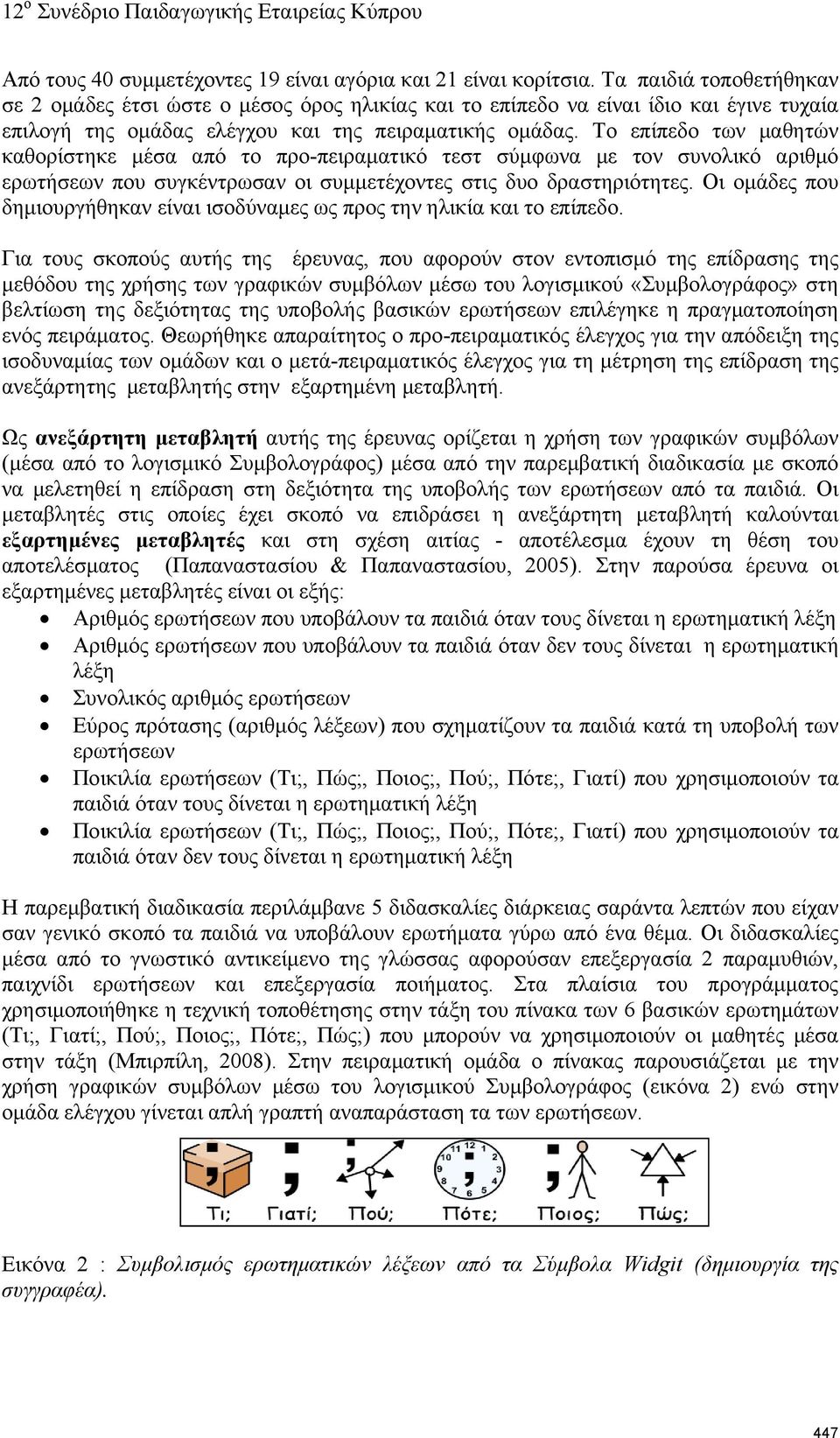 Το επίπεδο των μαθητών καθορίστηκε μέσα από το προ-πειραματικό τεστ σύμφωνα με τον συνολικό αριθμό ερωτήσεων που συγκέντρωσαν οι συμμετέχοντες στις δυο δραστηριότητες.