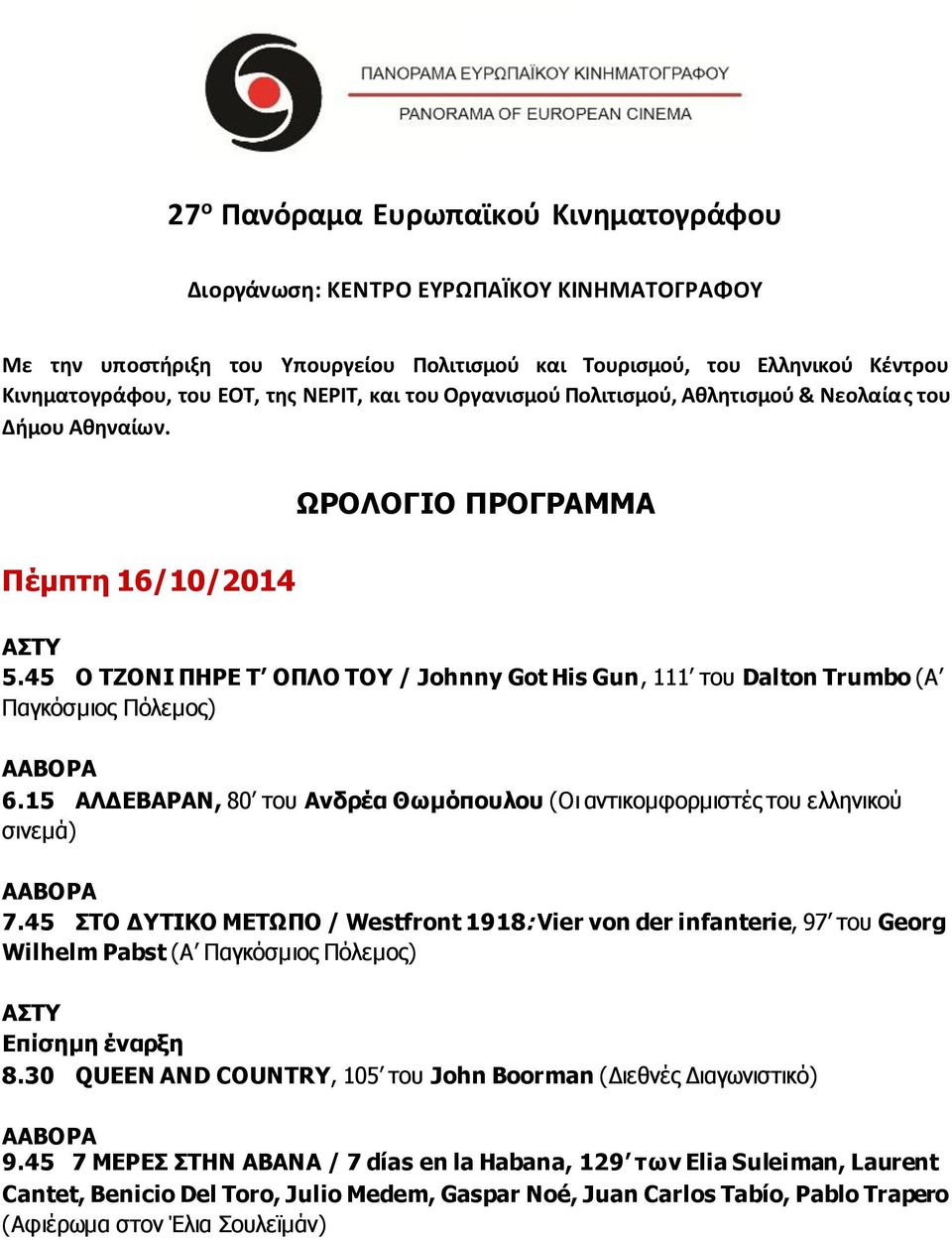 45 Ο ΤΖΟΝΙ ΠΗΡΕ Τ ΟΠΛΟ ΤΟΥ / Johnny Got His Gun, 111 του Dalton Trumbo (Α Παγκόσμιος Πόλεμος) 6.15 ΑΛΔΕΒΑΡΑΝ, 80 του Ανδρέα Θωμόπουλου (Οι αντικομφορμιστές του ελληνικού σινεμά) 7.