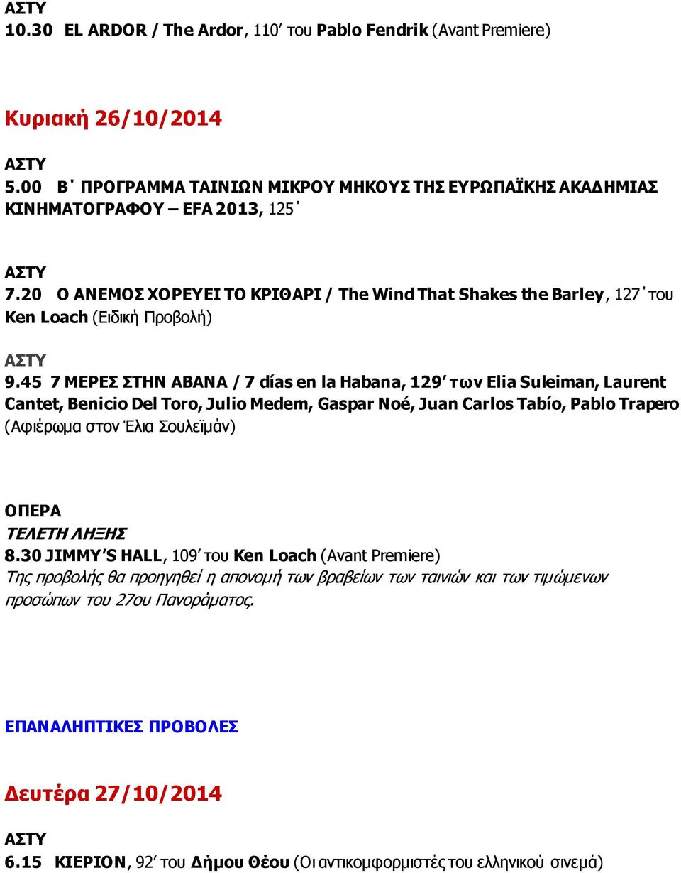 45 7 ΜΕΡΕΣ ΣΤΗΝ ΑΒΑΝΑ / 7 días en la Habana, 129 των Elia Suleiman, Laurent Cantet, Benicio Del Toro, Julio Medem, Gaspar Noé, Juan Carlos Tabío, Pablo Trapero (Αφιέρωμα στον Έλια Σουλεϊμάν)