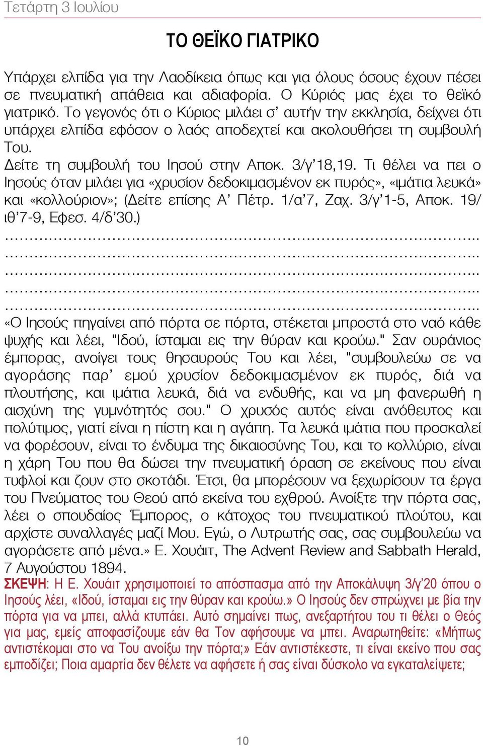 Τι θέλει να πει ο Ιησούς όταν μιλάει για «χρυσίον δεδοκιμασμένον εκ πυρός», «ιμάτια λευκά» και «κολλούριον»; (Δείτε επίσης Α Πέτρ. 1/α 7, Ζαχ. 3/γ 1-5, Αποκ. 19/ ιθ 7-9, Εφεσ. 4/δ 30.