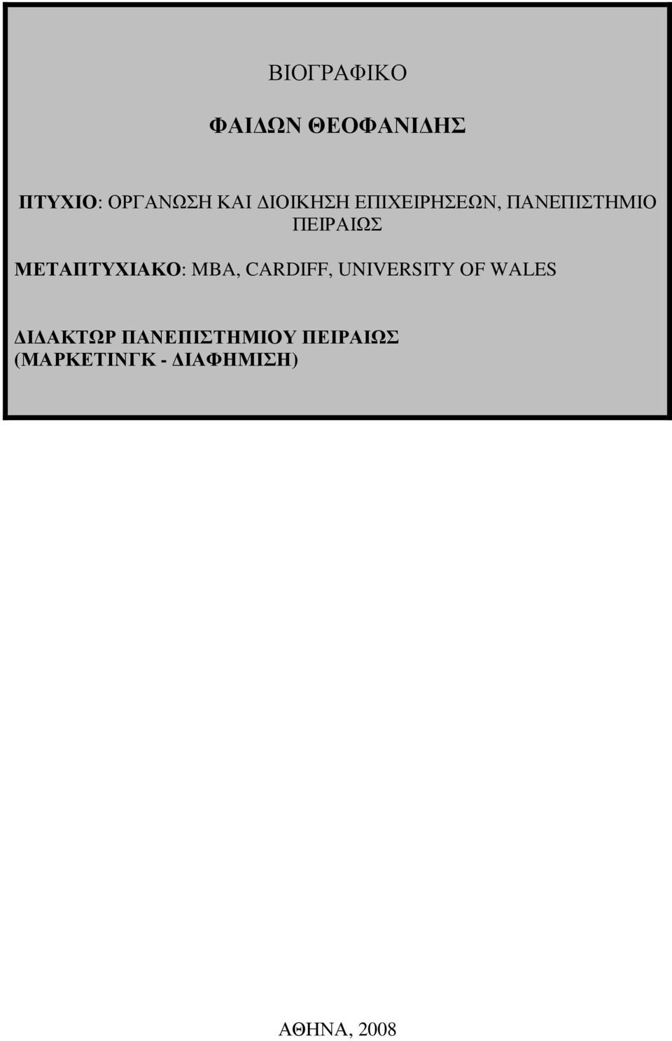 ΜΕΤΑΠΤΥΧΙΑΚΟ: MBA, CARDIFF, UNIVERSITY OF WALES Ι