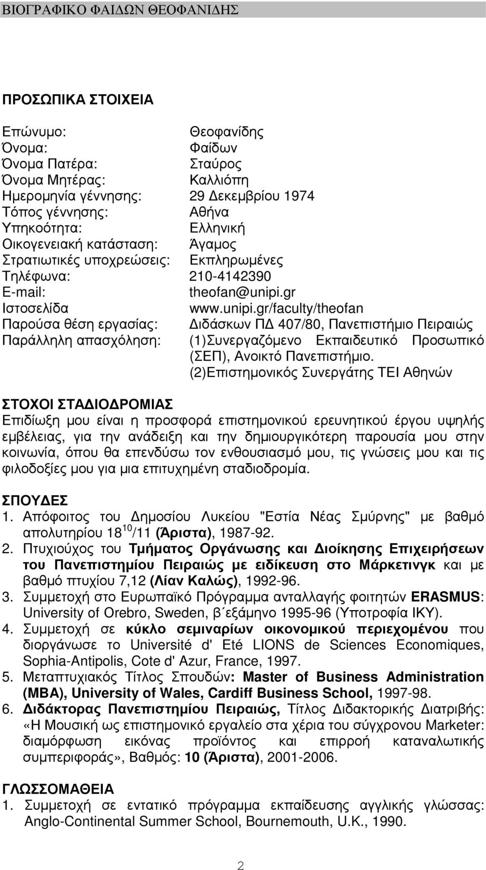 gr Ιστοσελίδα www.unipi.gr/faculty/theofan Παρούσα θέση εργασίας: ιδάσκων Π 407/80, Πανεπιστήµιο Πειραιώς Παράλληλη απασχόληση: (1)Συνεργαζόµενο Εκπαιδευτικό Προσωπικό (ΣΕΠ), Ανοικτό Πανεπιστήµιο.