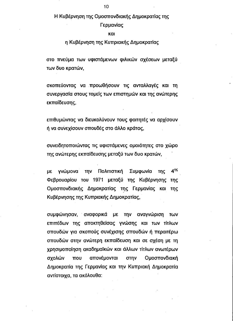 τις υφιστάμενες ομοιότητες στο χώρο της ανώτερης εκπαίδευσης μεταξύ των δυο κρατών, με γνώμονα την Πολιτιστική Συμφωνία της 4 ης Φεβρουαρίου του 1971 μεταξύ της Κυβέρνησης της Ομοσπονδιακής