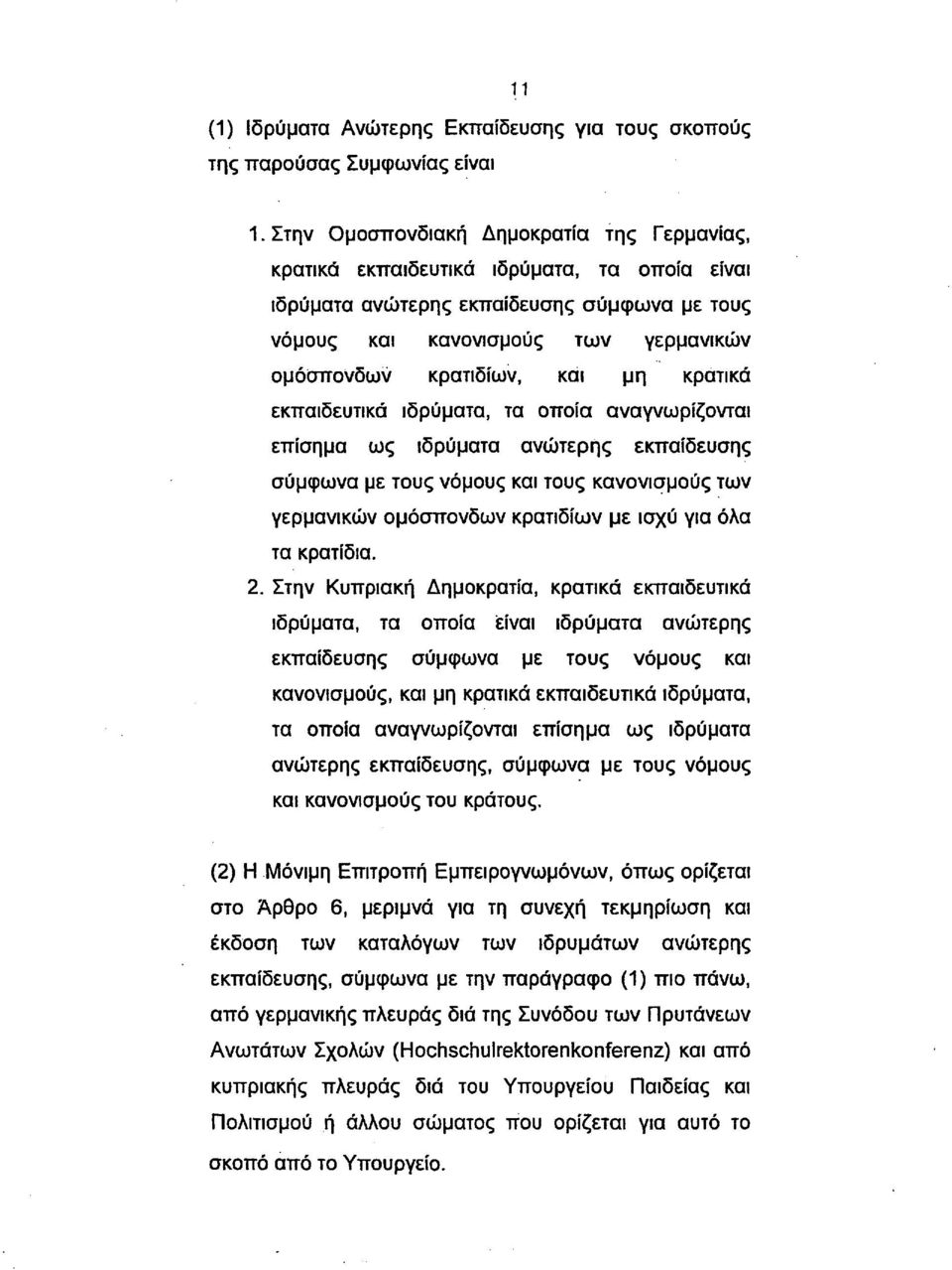 μη κρατικά εκπαιδευτικά ιδρύματα, τα οποία αναγνωρίζονται επίσημα ως ιδρύματα ανώτερης εκπαίδευσης σύμφωνα με τους νόμους και τους κανονισμούς των γερμανικών ομόσπονδων κρατιδίων με ισχύ για όλα τα