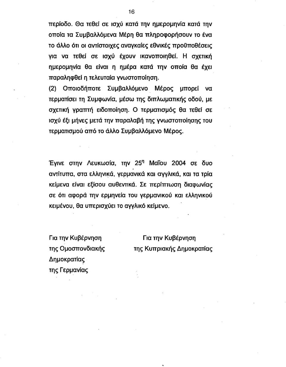 Η σχετική ημερομηνία θα είναι η ημέρα κατά την οποία θα έχει παραληφθεί η τελευταία γνωστοποίηση.