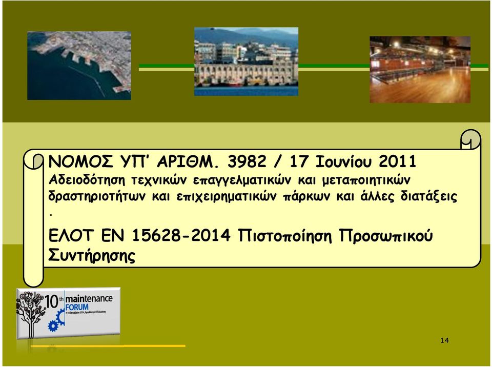 επαγγελματικών και μεταποιητικών δραστηριοτήτων και