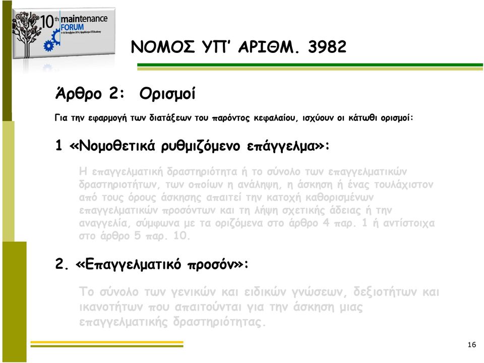 δραστηριότητα ή το σύνολο των επαγγελματικών δραστηριοτήτων, των οποίων η ανάληψη, η άσκηση ή ένας τουλάχιστον από τους όρους άσκησης απαιτεί την κατοχή