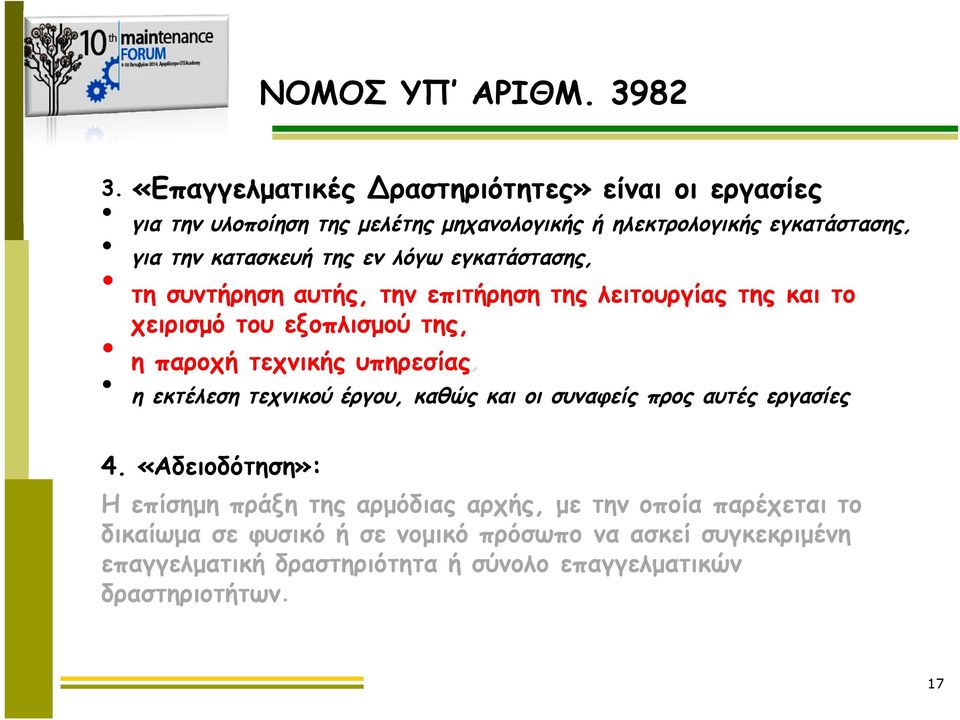 εν λόγω εγκατάστασης, τη συντήρηση αυτής, την επιτήρηση της λειτουργίας της και το χειρισμό του εξοπλισμού της, η παροχή τεχνικής υπηρεσίας, η