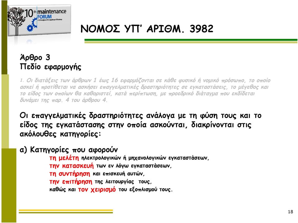 είδος των οποίων θα καθοριστεί, κατά περίπτωση, με προεδρικό διάταγμα που εκδίδεται δυνάμει της παρ. 4 του άρθρου 4.