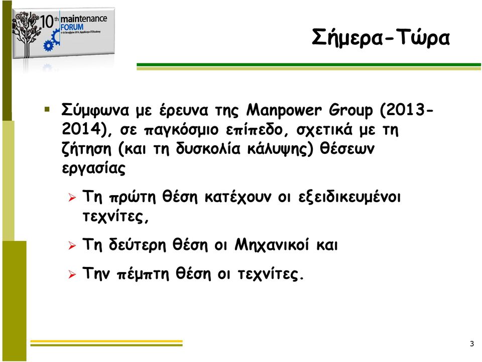 θέσεων εργασίας Τη πρώτη θέση κατέχουν οι εξειδικευμένοι